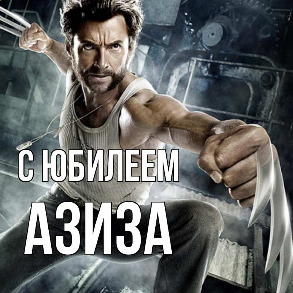 Открытка на каждый день с именем, Азиза С юбилеем супергерой в ярости Прикольная открытка с пожеланием онлайн скачать бесплатно 