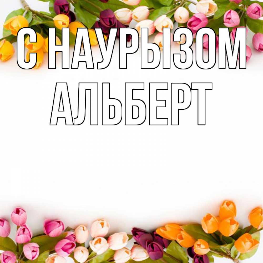 Открытка на каждый день с именем, Альберт С наурызом весна март Прикольная открытка с пожеланием онлайн скачать бесплатно 