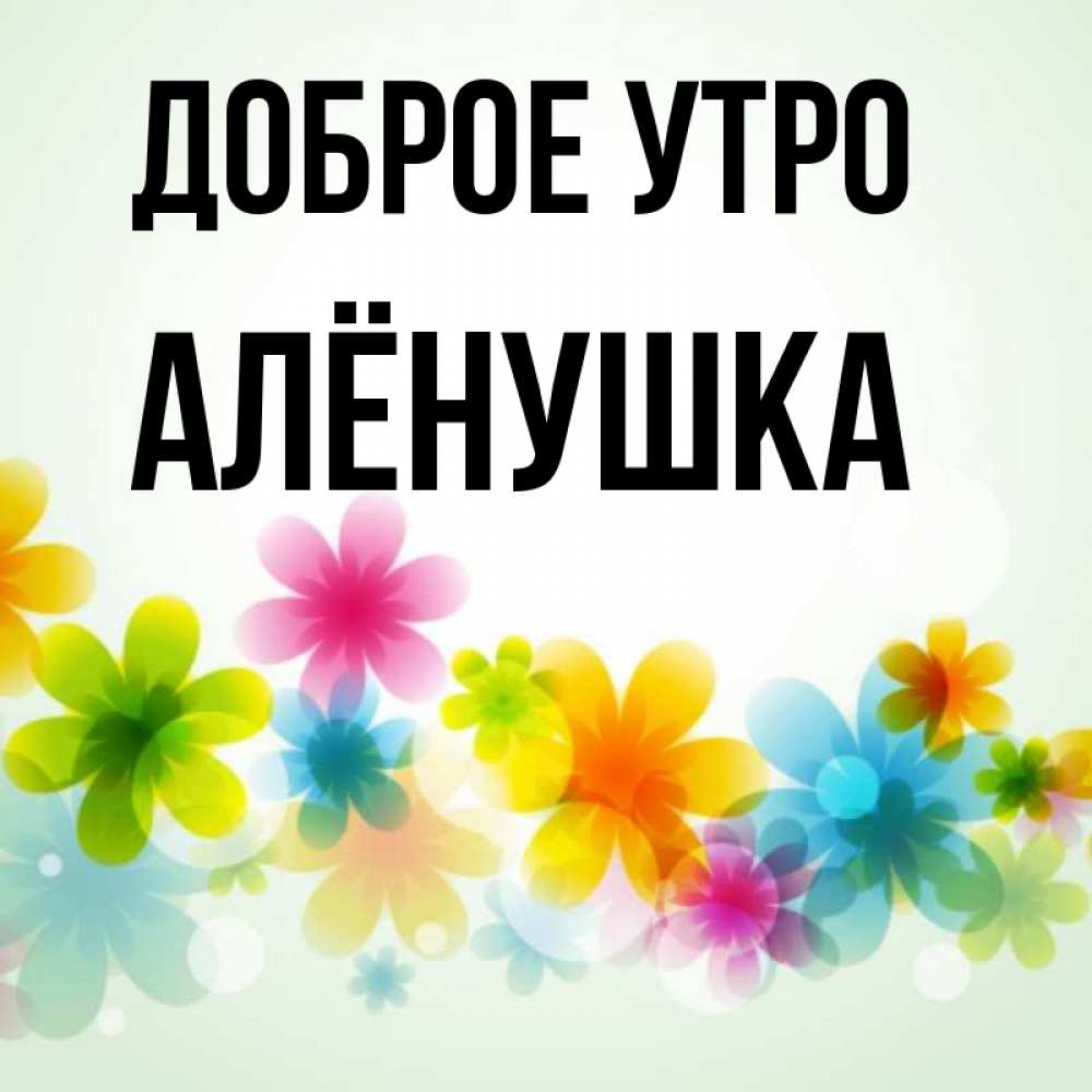 Доброе Утро Аленушка