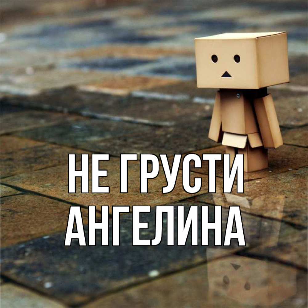 Открытка на каждый день с именем, Ангелина Не грусти Стив Прикольная открытка с пожеланием онлайн скачать бесплатно 