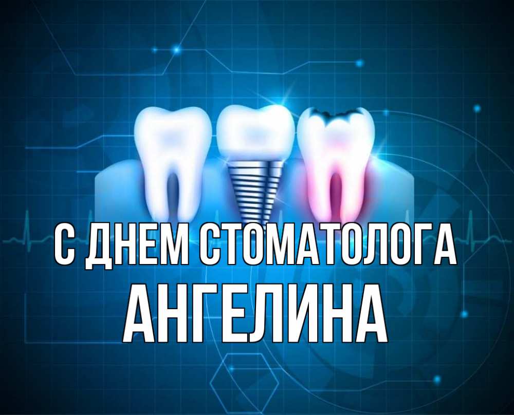 Открытка на каждый день с именем, Ангелина С днем стоматолога с днем стоматолога Прикольная открытка с пожеланием онлайн скачать бесплатно 