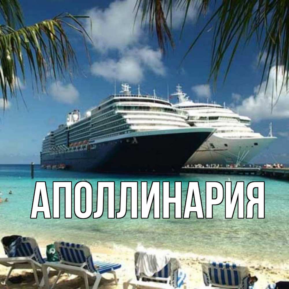 Открытка на каждый день с именем, Аполлинария Главная лежаки на фоне моря и пальм Прикольная открытка с пожеланием онлайн скачать бесплатно 