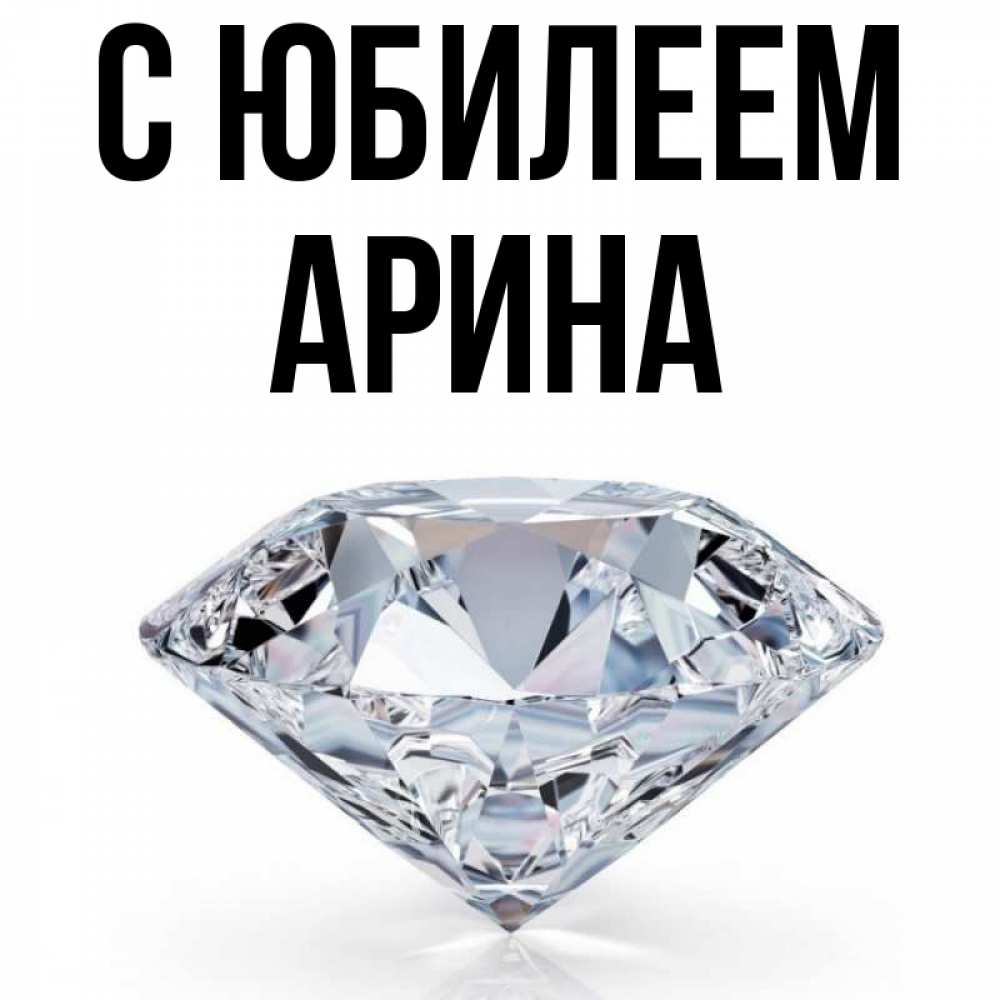 Открытка на каждый день с именем, Арина С юбилеем к пожеланием быть богатым Прикольная открытка с пожеланием онлайн скачать бесплатно 