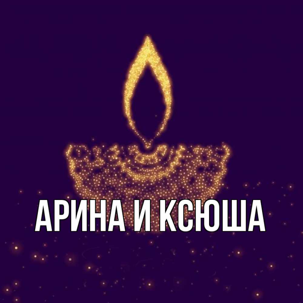 Открытка на каждый день с именем, Арина-и-Ксюша Главная пусть повезет 2 Прикольная открытка с пожеланием онлайн скачать бесплатно 