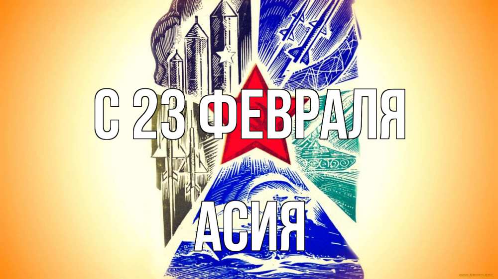 Открытка на каждый день с именем, Асия С 23 февраля 23 февраля Прикольная открытка с пожеланием онлайн скачать бесплатно 