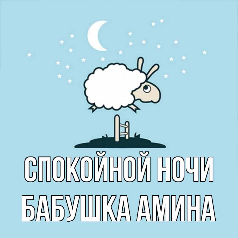 Открытка на каждый день с именем, Бабушка-Амина Спокойной ночи с животными сладких сноведений Прикольная открытка с пожеланием онлайн скачать бесплатно 