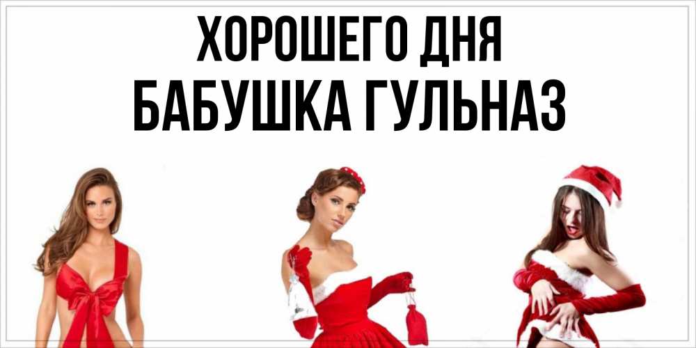 Открытка на каждый день с именем, Бабушка-Гульназ Хорошего дня пожелай парню отличного дня Прикольная открытка с пожеланием онлайн скачать бесплатно 