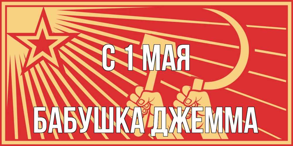 Открытка на каждый день с именем, Бабушка-Джемма С 1 мая С 1 мая Прикольная открытка с пожеланием онлайн скачать бесплатно 