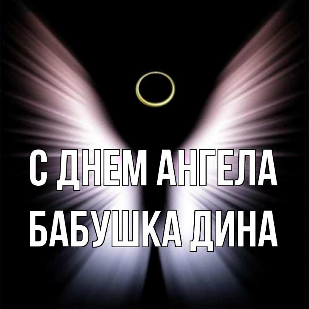 Открытка на каждый день с именем, Бабушка-Дина С днем ангела ангел из света Прикольная открытка с пожеланием онлайн скачать бесплатно 