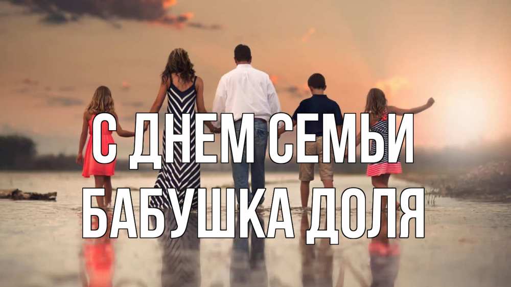 Открытка на каждый день с именем, Бабушка-Доля С днем семьи с днем семьи Прикольная открытка с пожеланием онлайн скачать бесплатно 
