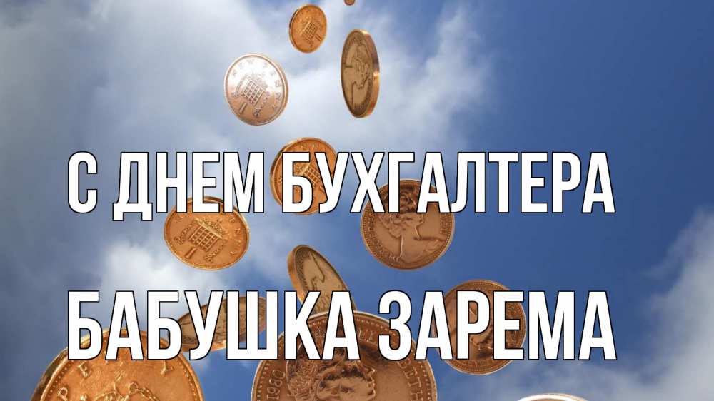 Открытка на каждый день с именем, Бабушка-Зарема С днем бухгалтера с днем бухгалтера Прикольная открытка с пожеланием онлайн скачать бесплатно 