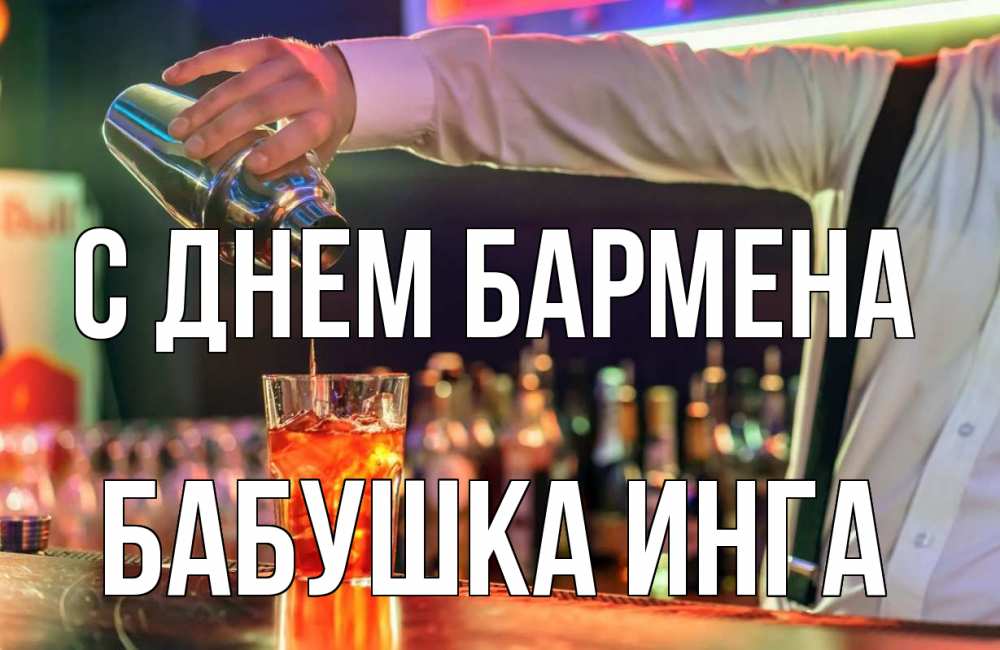 Открытка на каждый день с именем, Бабушка-Инга С днем бармена с днем бармена Прикольная открытка с пожеланием онлайн скачать бесплатно 