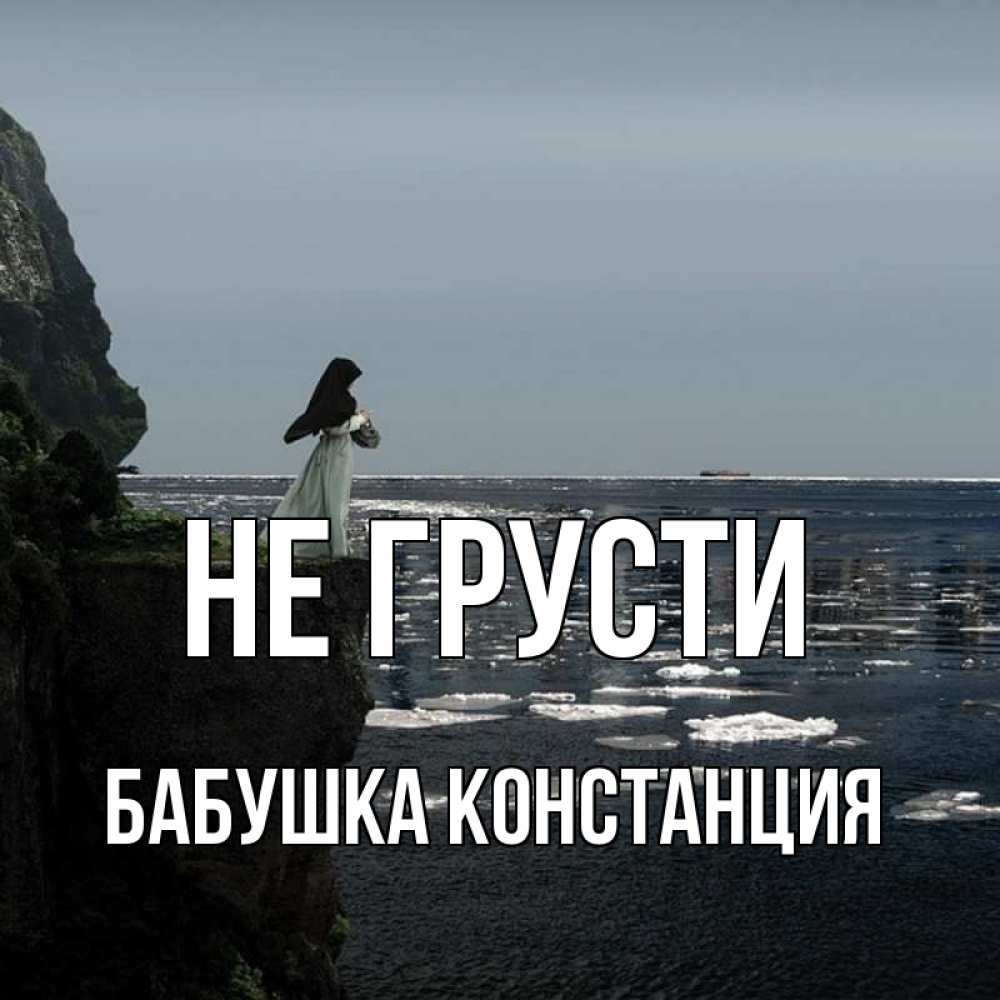 Открытка на каждый день с именем, Бабушка-Констанция Не грусти весна лед тает Прикольная открытка с пожеланием онлайн скачать бесплатно 