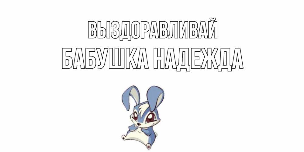 Открытка на каждый день с именем, Бабушка-Надежда Выздоравливай серый заяц на открытке про выздоравление Прикольная открытка с пожеланием онлайн скачать бесплатно 