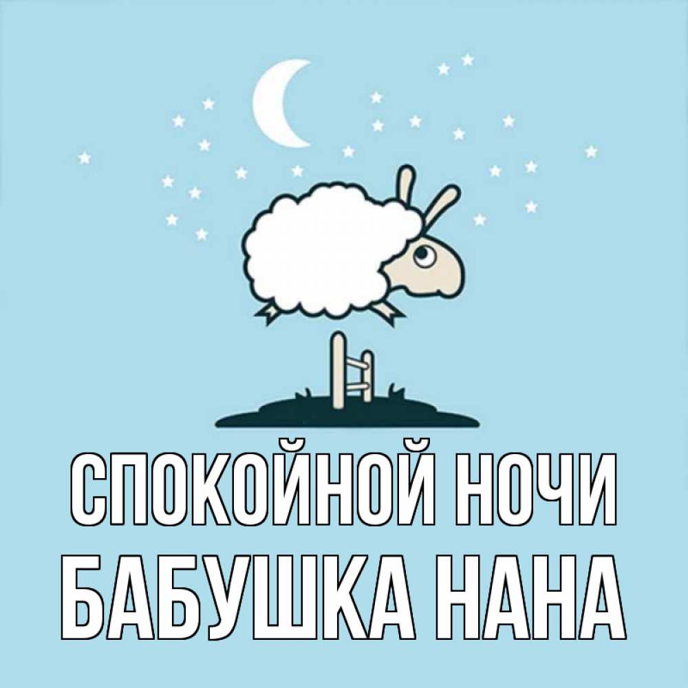 Открытка на каждый день с именем, Бабушка-Нана Спокойной ночи с животными сладких сноведений Прикольная открытка с пожеланием онлайн скачать бесплатно 
