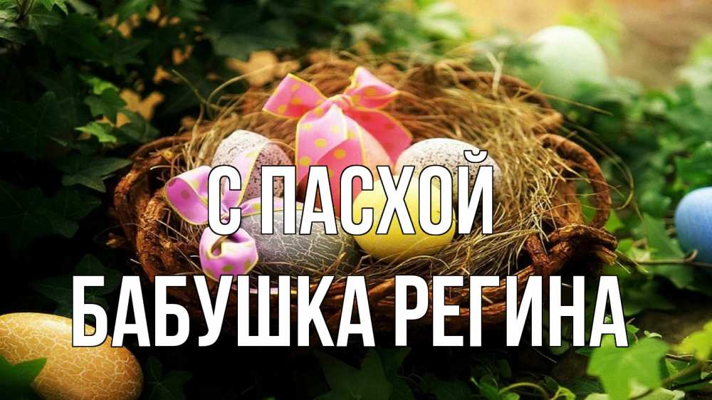 Открытка на каждый день с именем, Бабушка-Регина С пасхой пасха Прикольная открытка с пожеланием онлайн скачать бесплатно 