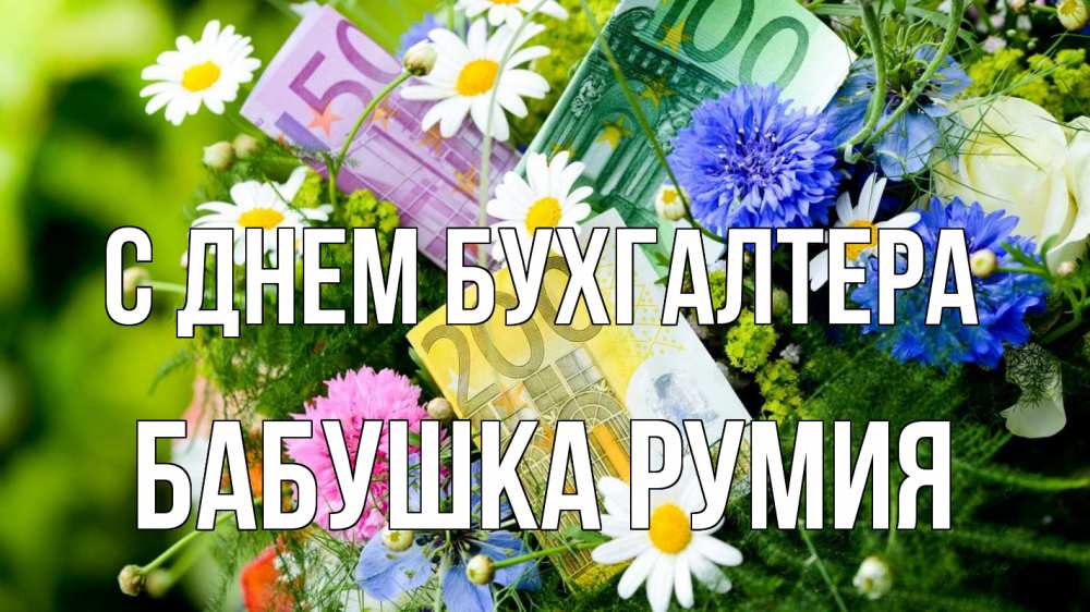 Открытка на каждый день с именем, Бабушка-Румия С днем бухгалтера с днем бухгалтера Прикольная открытка с пожеланием онлайн скачать бесплатно 