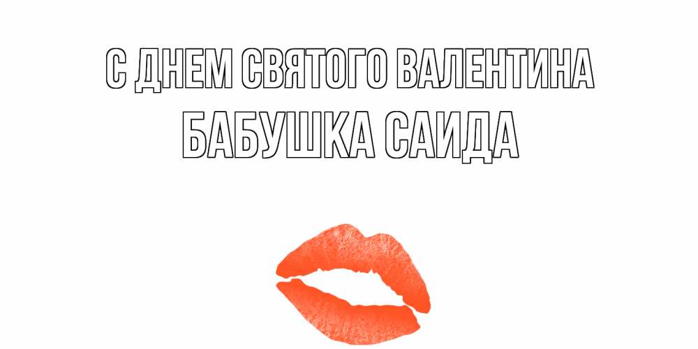 Открытка на каждый день с именем, Бабушка-Саида С днем Святого Валентина губы на день всех влюбленных Прикольная открытка с пожеланием онлайн скачать бесплатно 
