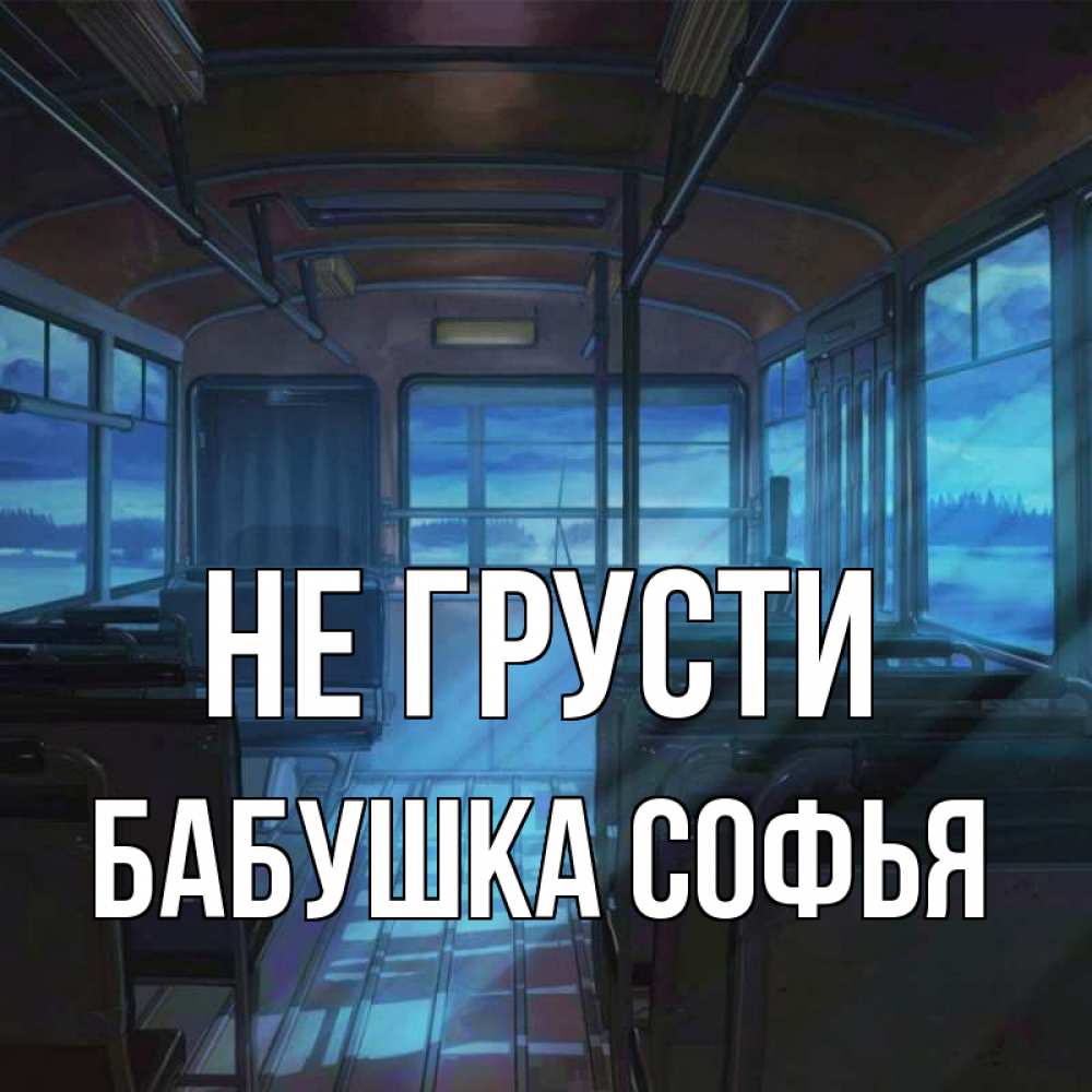 Открытка на каждый день с именем, Бабушка-Софья Не грусти страшилка Прикольная открытка с пожеланием онлайн скачать бесплатно 