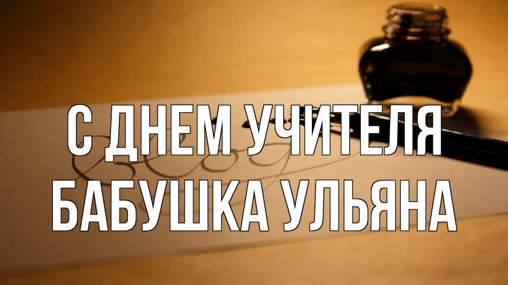 Открытка на каждый день с именем, Бабушка-Ульяна С днем учителя с днем учителя Прикольная открытка с пожеланием онлайн скачать бесплатно 