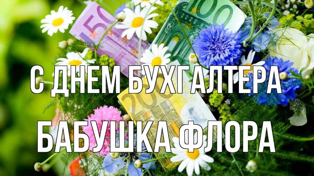 Открытка на каждый день с именем, Бабушка-Флора С днем бухгалтера с днем бухгалтера Прикольная открытка с пожеланием онлайн скачать бесплатно 