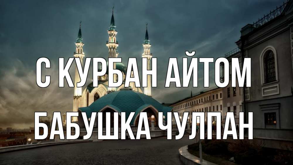 Открытка на каждый день с именем, Бабушка-Чулпан С курбан айтом мечеть Прикольная открытка с пожеланием онлайн скачать бесплатно 