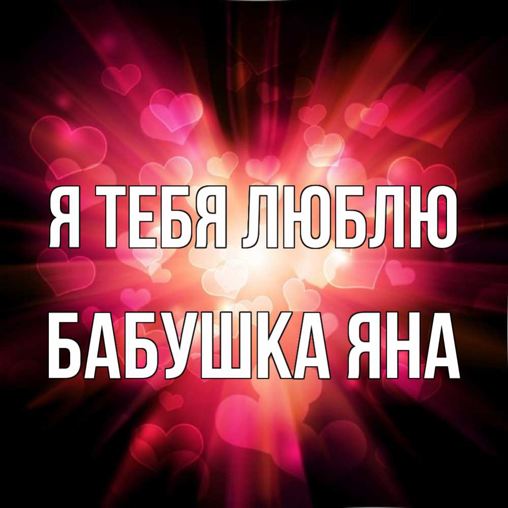 Открытка на каждый день с именем, Бабушка-Яна Я тебя люблю рамочка 1 Прикольная открытка с пожеланием онлайн скачать бесплатно 