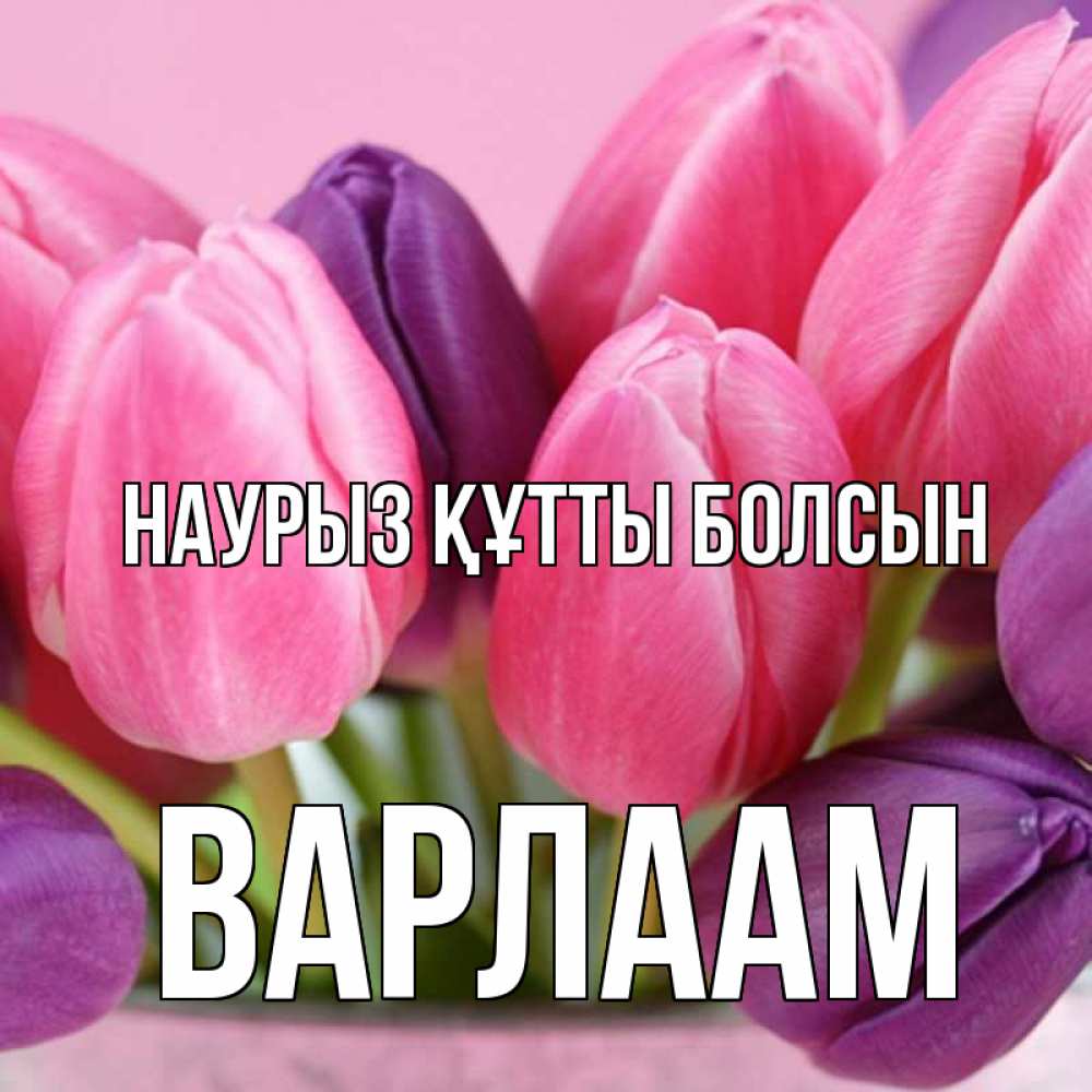 Открытка на каждый день с именем, Варлаам Наурыз құтты болсын маме 1 Прикольная открытка с пожеланием онлайн скачать бесплатно 