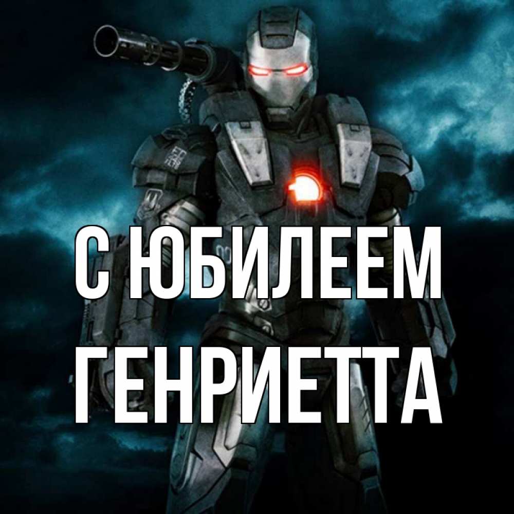 Открытка на каждый день с именем, Генриетта С юбилеем марвел супергерой в новом костюме Прикольная открытка с пожеланием онлайн скачать бесплатно 