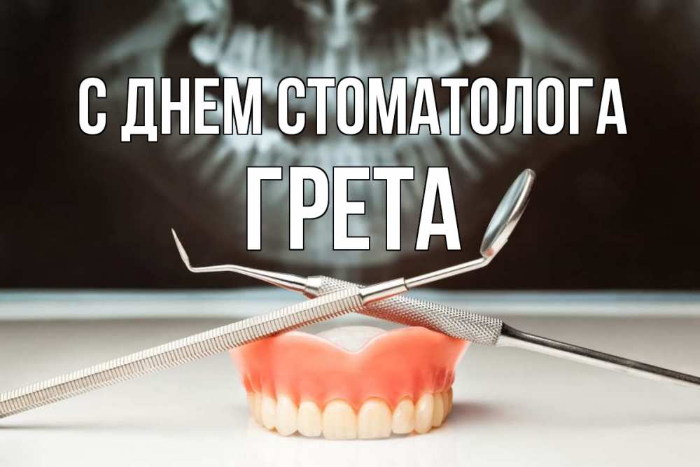 Открытка на каждый день с именем, Грета С днем стоматолога с днем стоматолога Прикольная открытка с пожеланием онлайн скачать бесплатно 