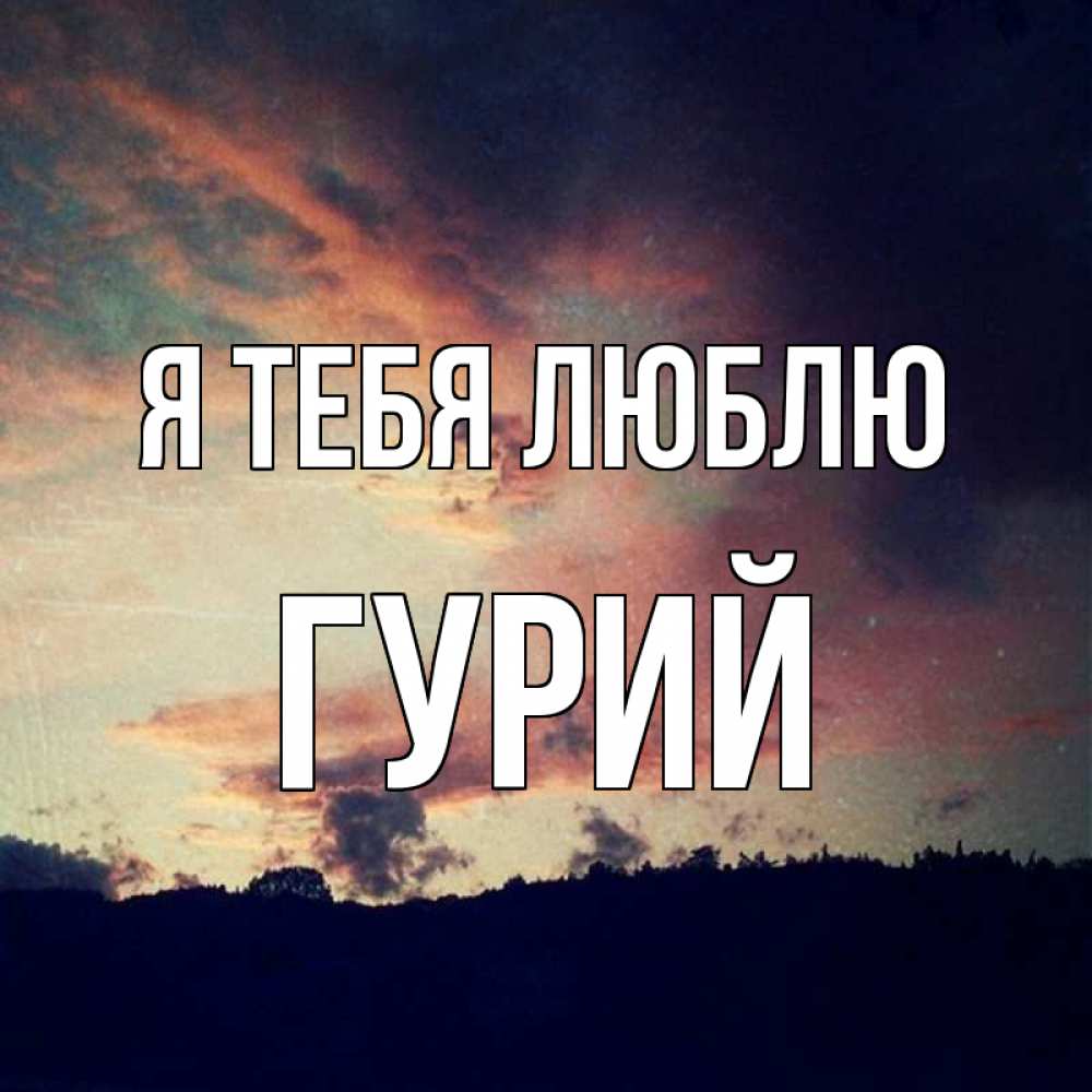 Открытка на каждый день с именем, Гурий Я тебя люблю закат Прикольная открытка с пожеланием онлайн скачать бесплатно 