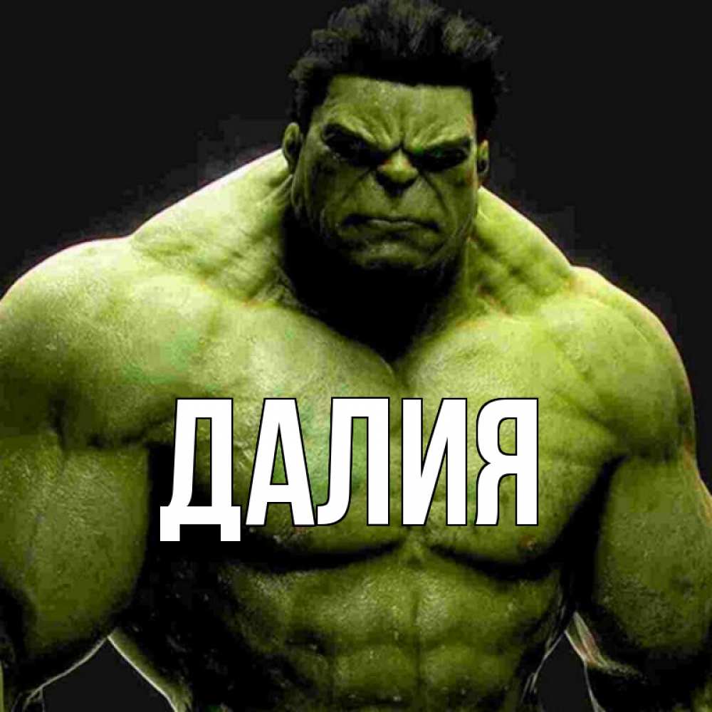Картинка  с именем , Далия