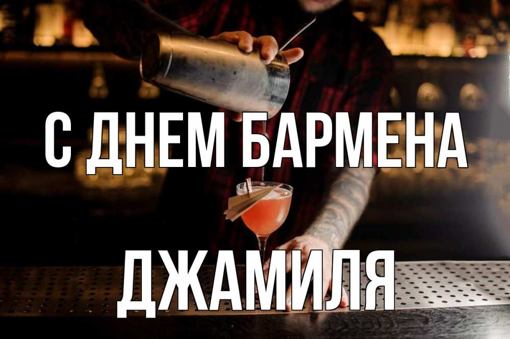 Открытка на каждый день с именем, Джамиля С днем бармена с днем бармена Прикольная открытка с пожеланием онлайн скачать бесплатно 