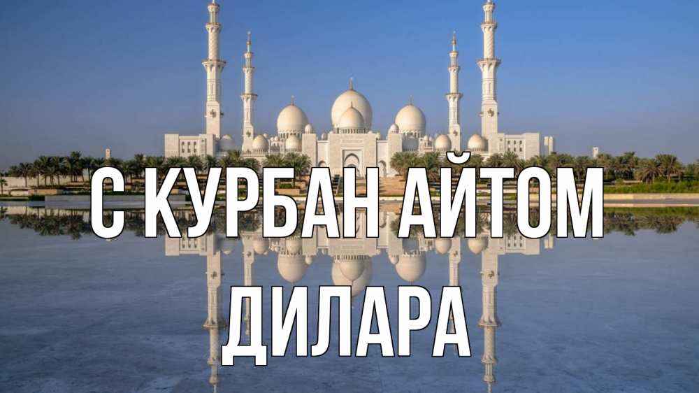 Открытка на каждый день с именем, Дилара С курбан айтом мечеть Прикольная открытка с пожеланием онлайн скачать бесплатно 