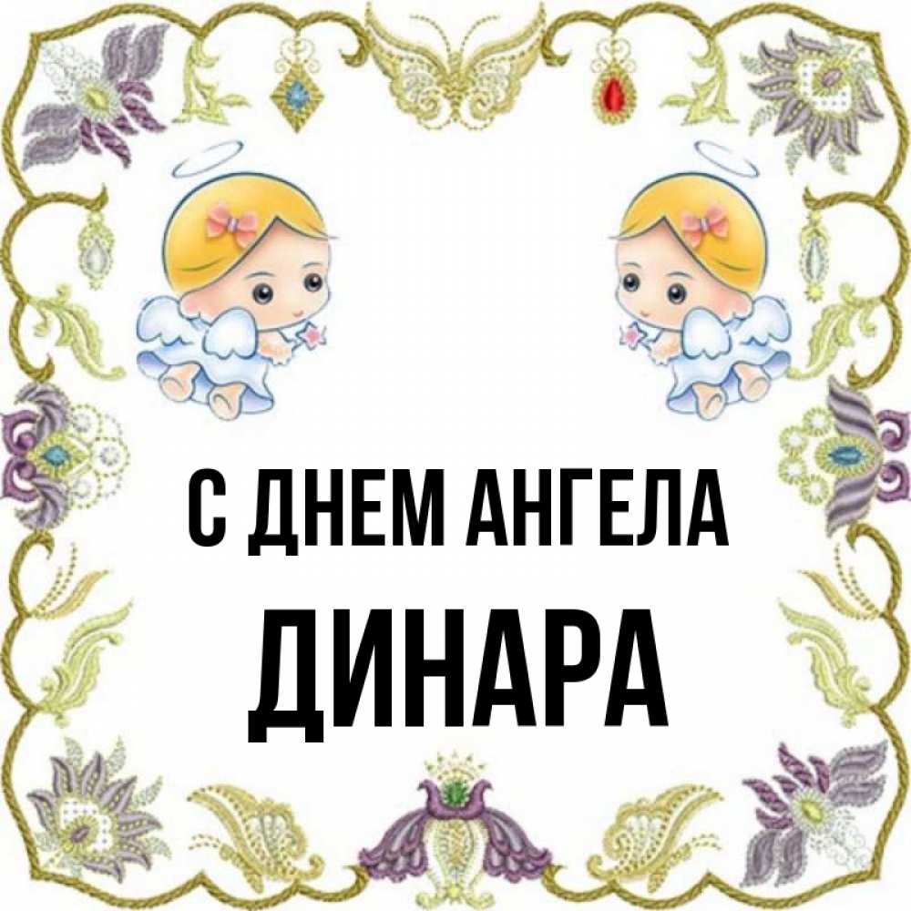 Открытка на каждый день с именем, Динара С днем ангела маленькие ангелы с крылышками Прикольная открытка с пожеланием онлайн скачать бесплатно 