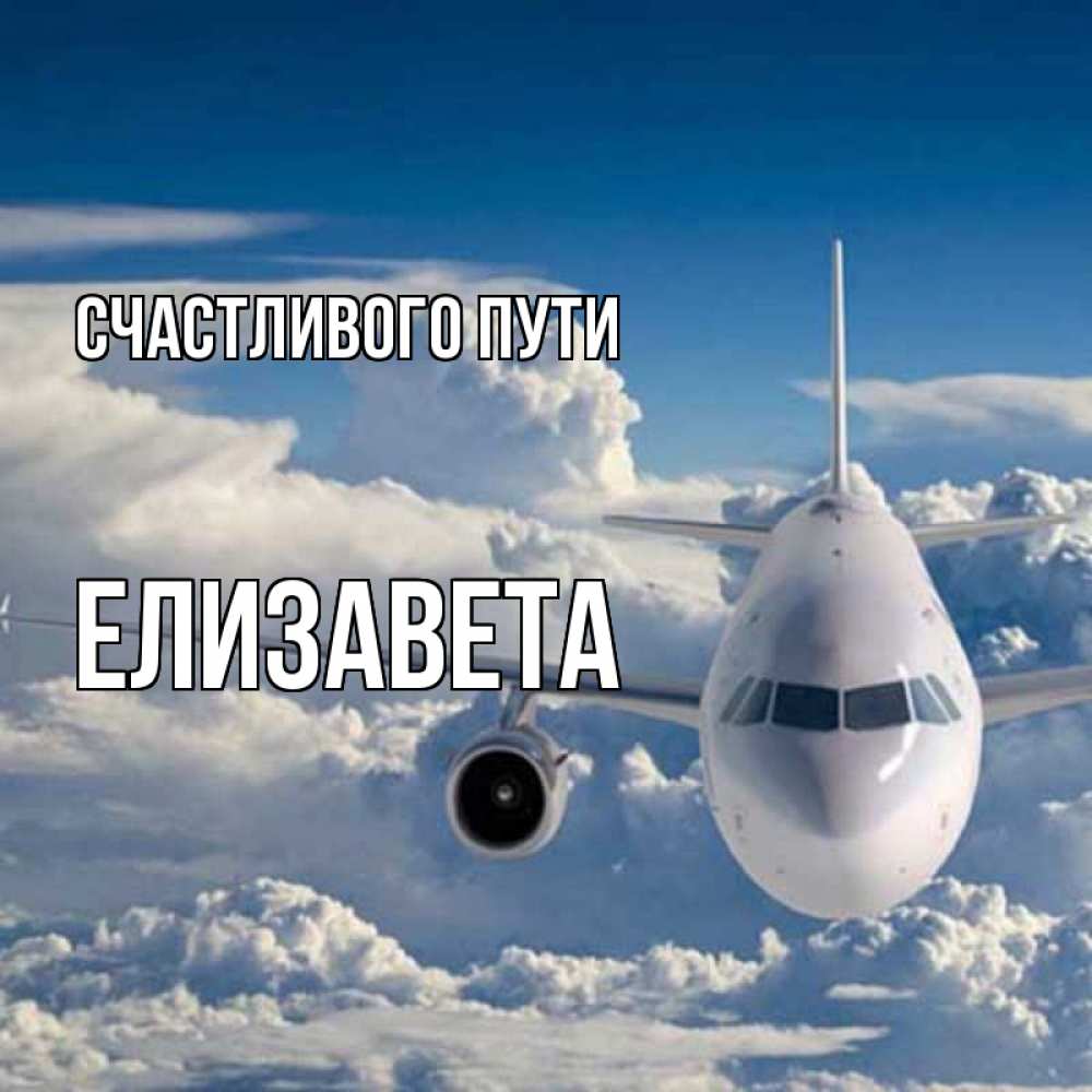 Открытка на каждый день с именем, Елизавета Счастливого пути голубое небо и белоснежный самолет Прикольная открытка с пожеланием онлайн скачать бесплатно 