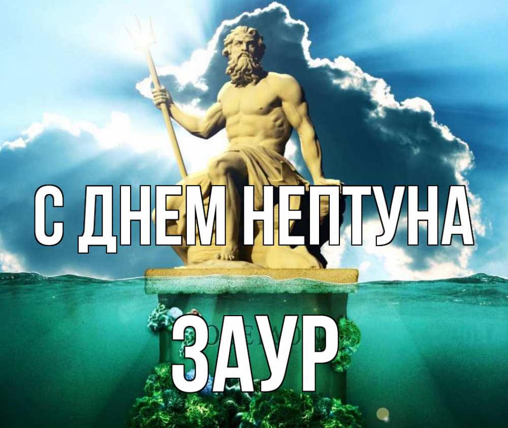 Открытка на каждый день с именем, Заур С днем нептуна с днем Нептуна Прикольная открытка с пожеланием онлайн скачать бесплатно 