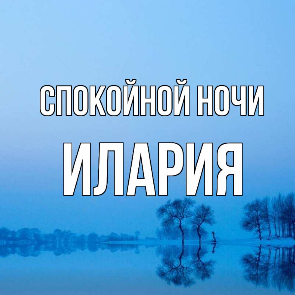 Открытка на каждый день с именем, Илария Спокойной ночи весна Прикольная открытка с пожеланием онлайн скачать бесплатно 
