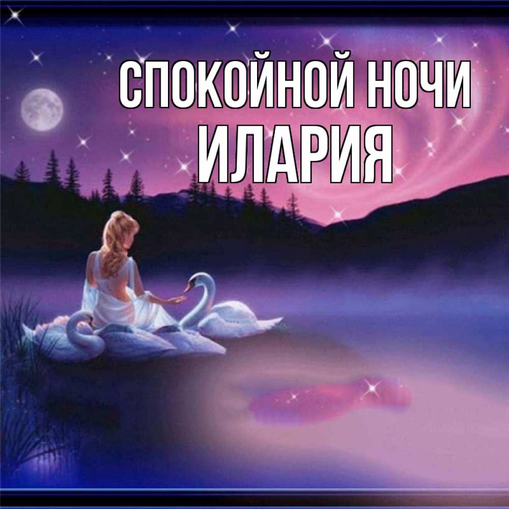 Открытка на каждый день с именем, Илария Спокойной ночи луна Прикольная открытка с пожеланием онлайн скачать бесплатно 