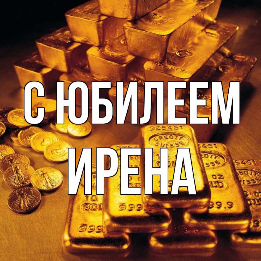 Открытка на каждый день с именем, Ирена С юбилеем со слитками золота и золотыми монетами Прикольная открытка с пожеланием онлайн скачать бесплатно 