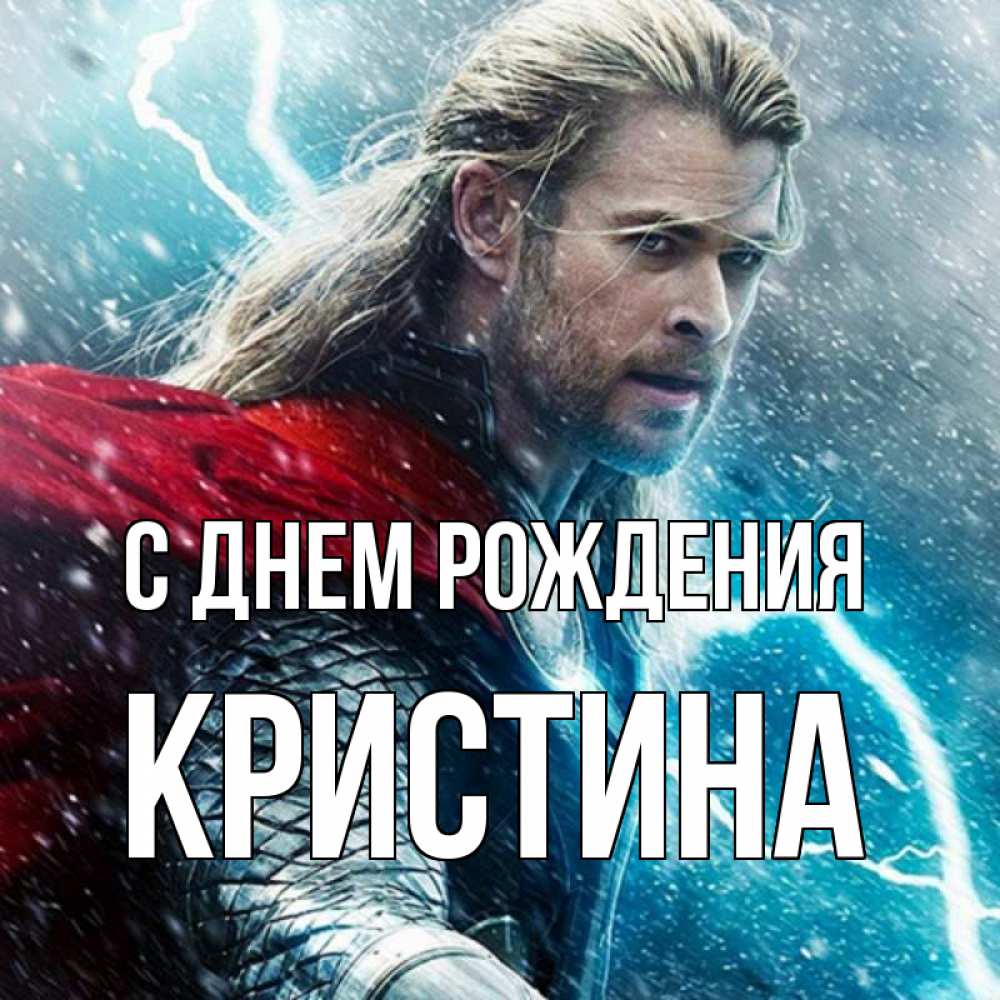 Открытка на каждый день с именем, КРИСТИНА С днем рождения марвел боги Прикольная открытка с пожеланием онлайн скачать бесплатно 