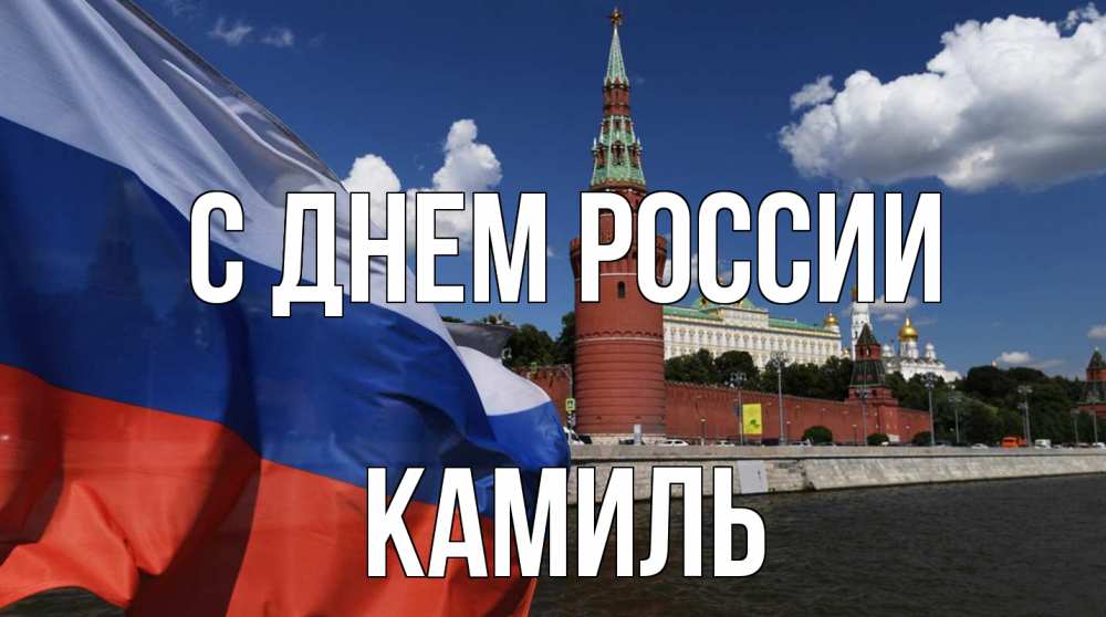 Открытка на каждый день с именем, Камиль С днем россии С днем России Прикольная открытка с пожеланием онлайн скачать бесплатно 