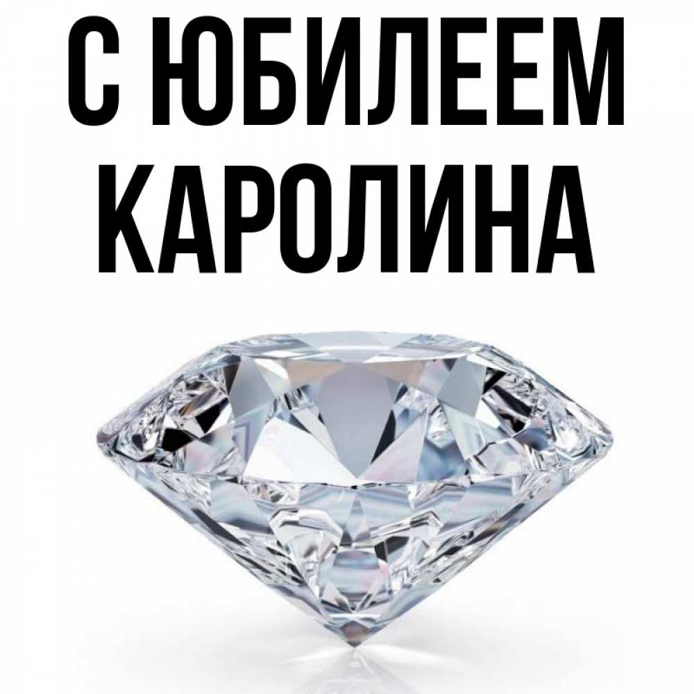 Открытка на каждый день с именем, Каролина С юбилеем к пожеланием быть богатым Прикольная открытка с пожеланием онлайн скачать бесплатно 