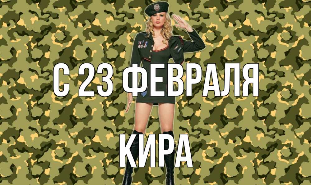 Открытка на каждый день с именем, Кира С 23 февраля 23 февраля Прикольная открытка с пожеланием онлайн скачать бесплатно 