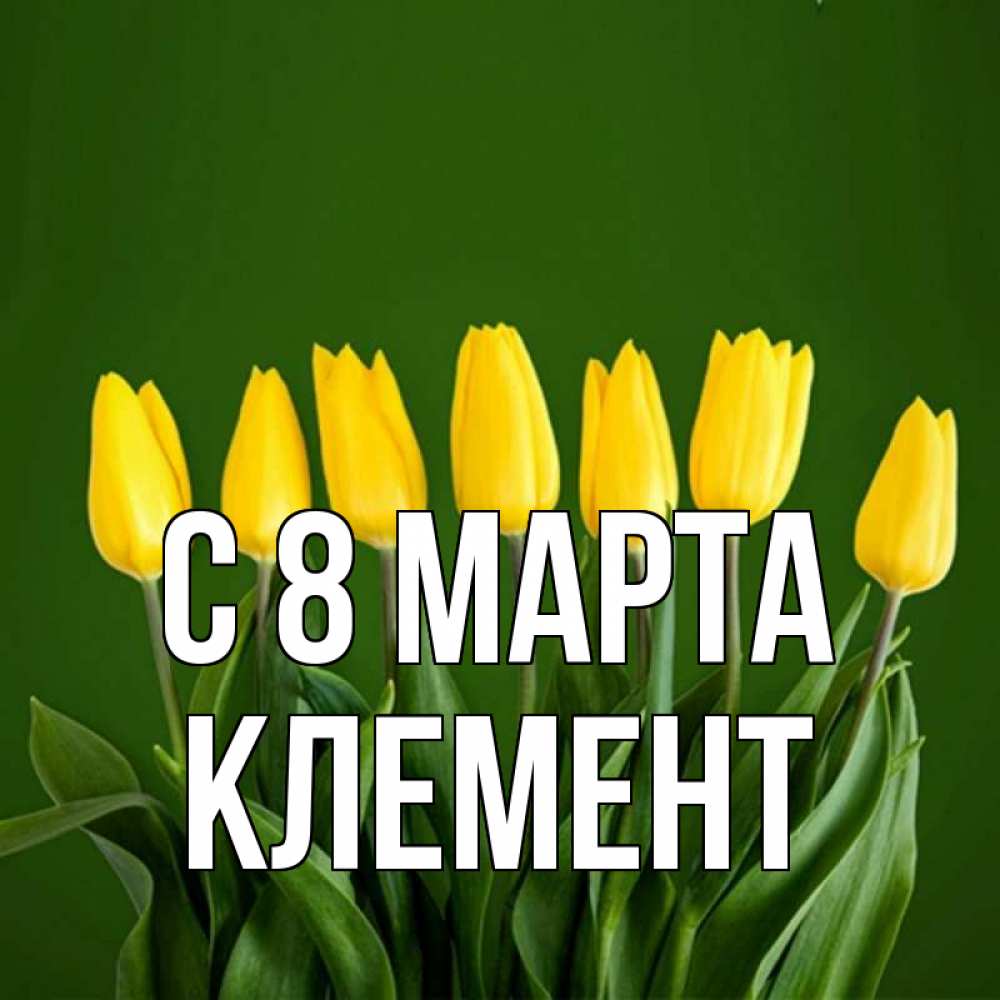 Открытка на каждый день с именем, Клемент С 8 МАРТА желтого цвета 3 Прикольная открытка с пожеланием онлайн скачать бесплатно 