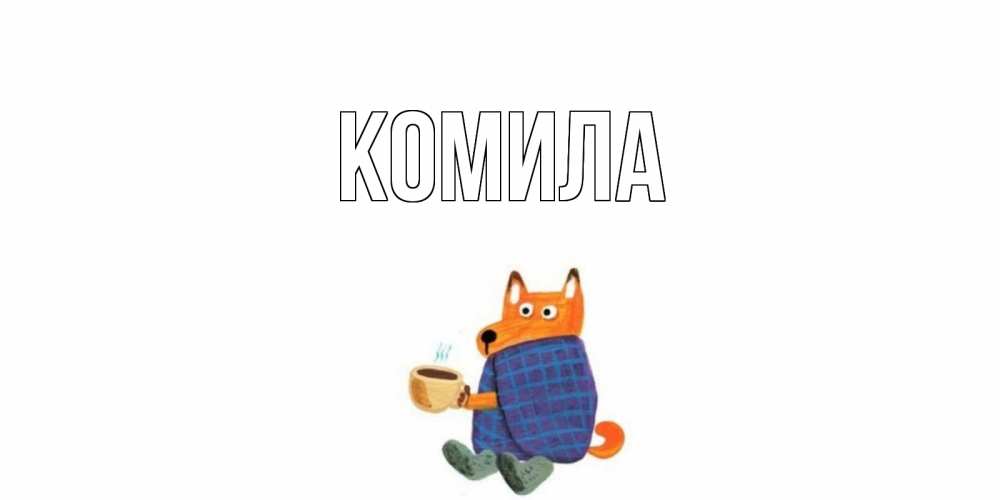 Открытка на каждый день с именем, Комила Главная выздоравливайте для родных Прикольная открытка с пожеланием онлайн скачать бесплатно 