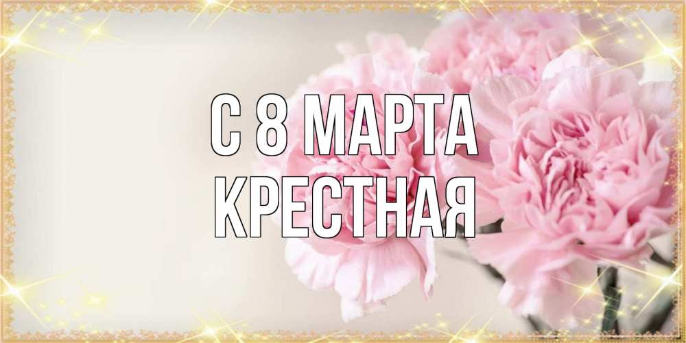 Открытка на каждый день с именем, Крестная С 8 марта открытка с розовыми цветами в рамочке с подписью на 8 марта Прикольная открытка с пожеланием онлайн скачать бесплатно 