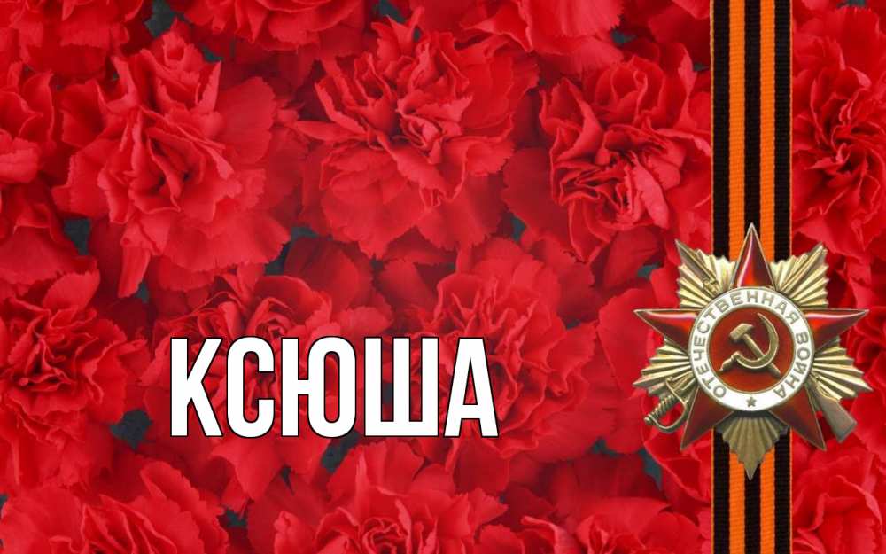 Открытка на каждый день с именем, Ксюша Главная 9 мая Прикольная открытка с пожеланием онлайн скачать бесплатно 
