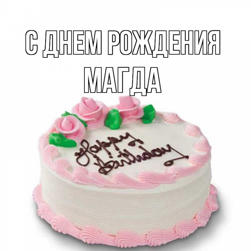 Открытка на каждый день с именем, Магда С днем рождения Розы Прикольная открытка с пожеланием онлайн скачать бесплатно 