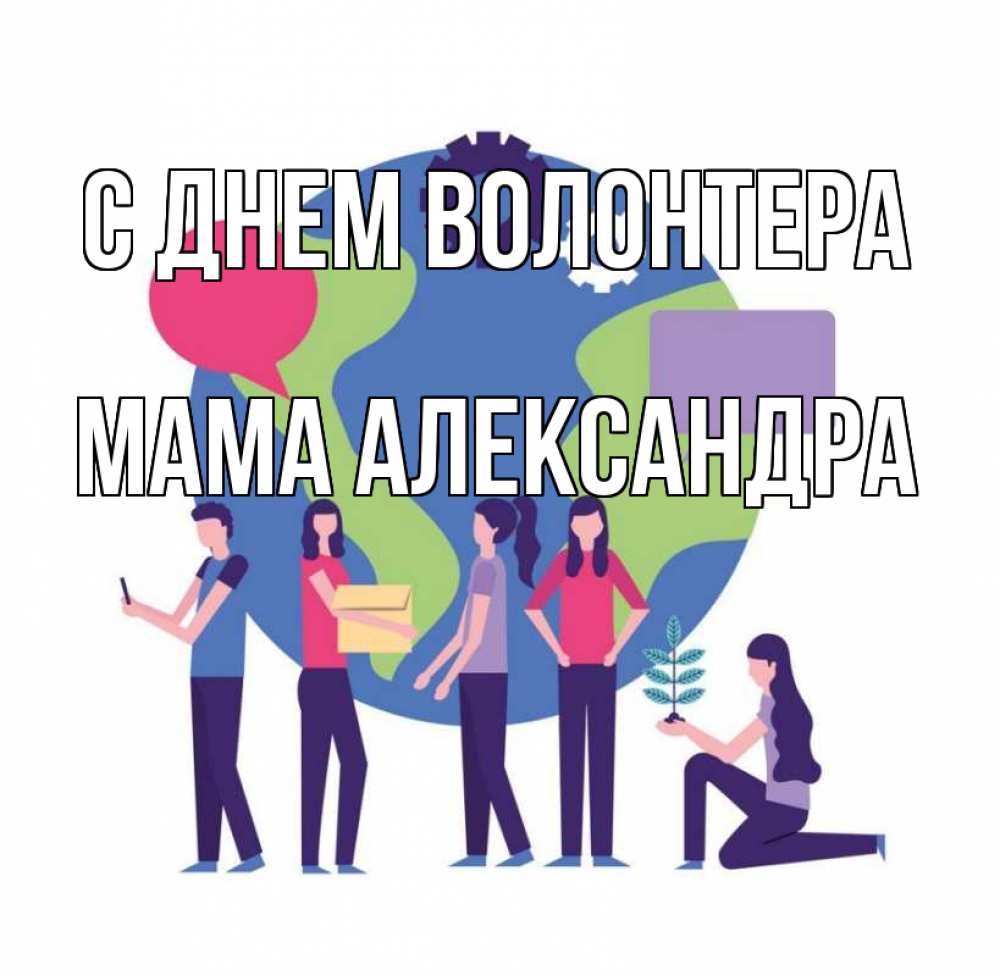 Открытка на каждый день с именем, Мама-Александра С днем волонтера С днем волонтера Прикольная открытка с пожеланием онлайн скачать бесплатно 